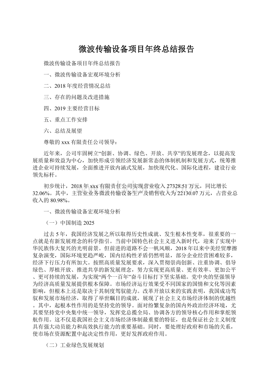 微波传输设备项目年终总结报告.docx_第1页