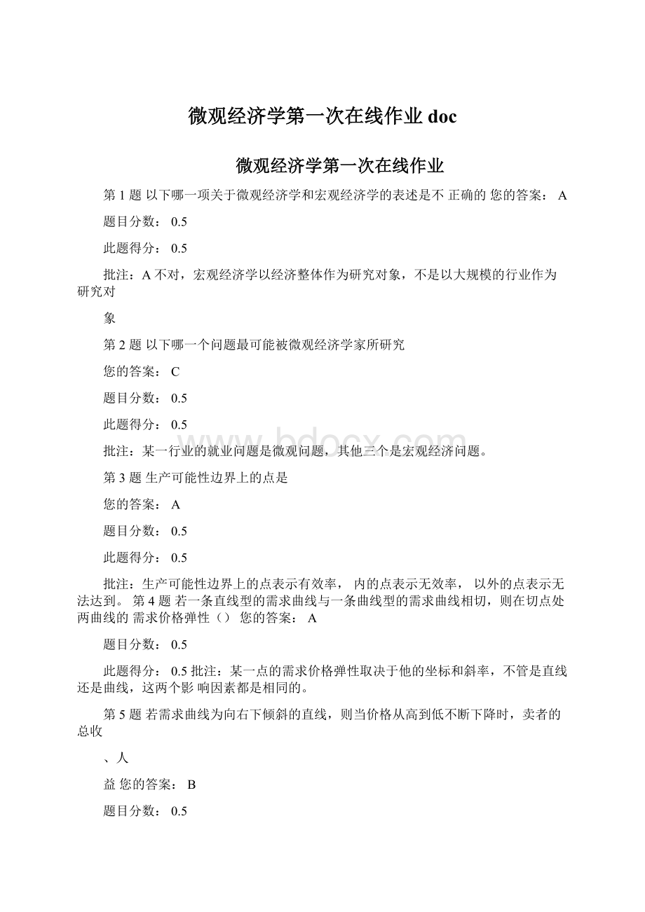 微观经济学第一次在线作业docWord文档下载推荐.docx