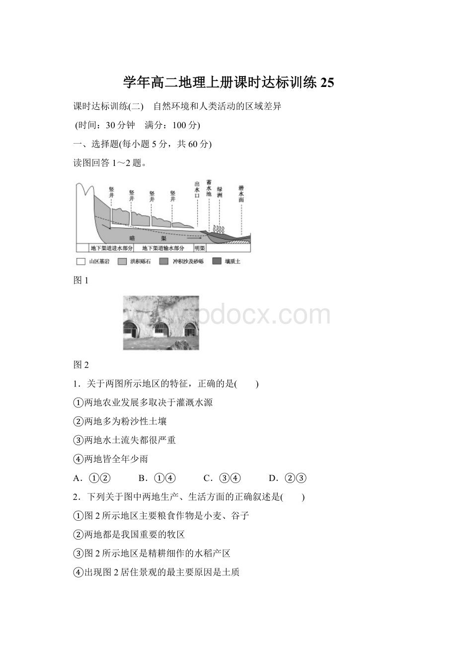 学年高二地理上册课时达标训练25.docx_第1页