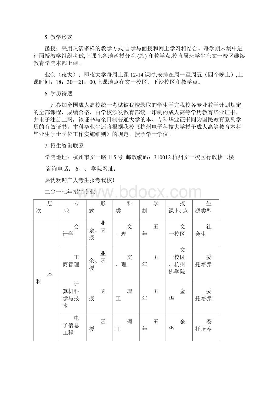 杭州电子科技大学成人高等学历教育拟招生简章Word格式文档下载.docx_第3页