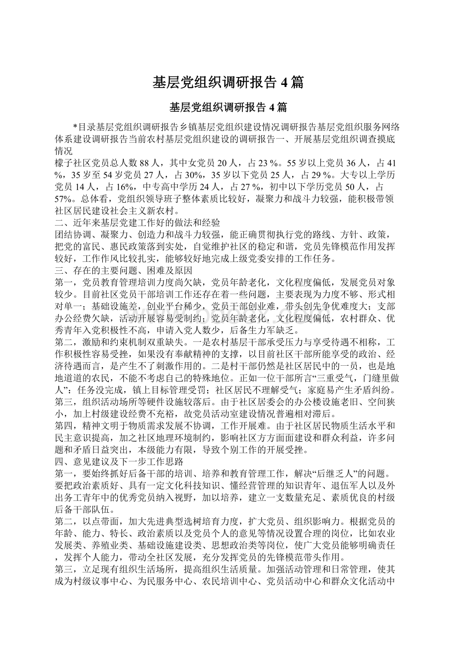 基层党组织调研报告4篇.docx_第1页