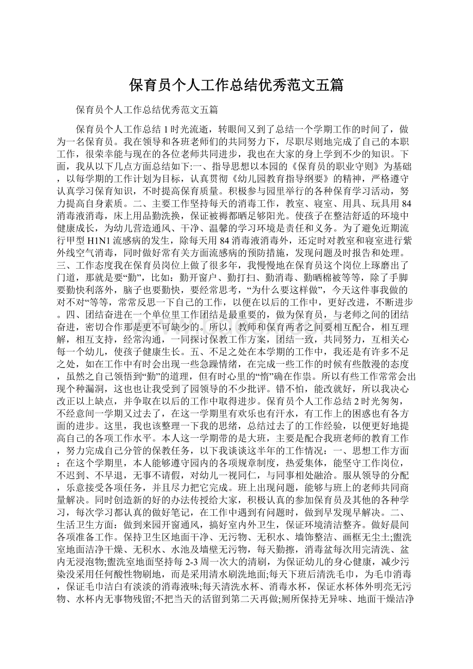 保育员个人工作总结优秀范文五篇.docx_第1页