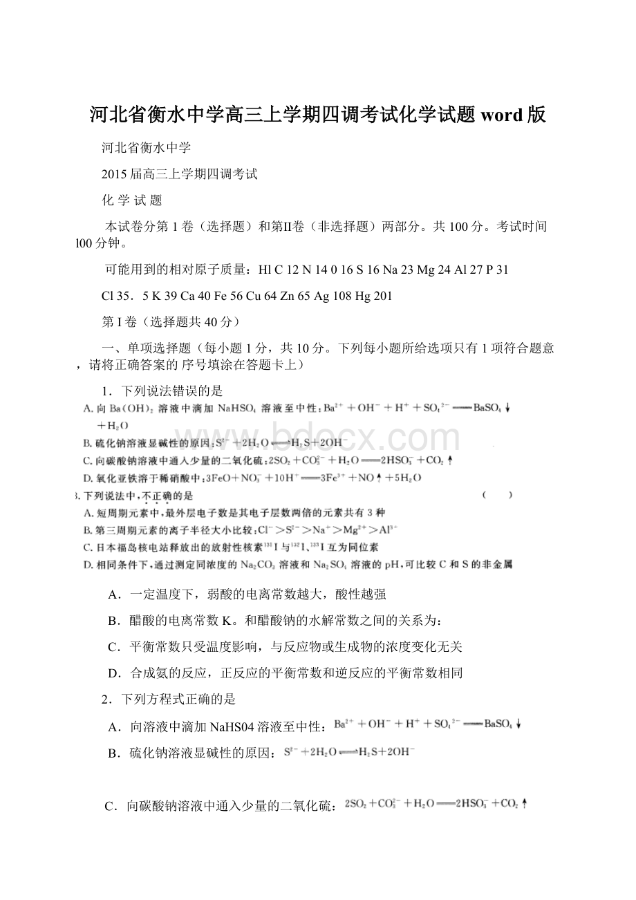 河北省衡水中学高三上学期四调考试化学试题word版.docx