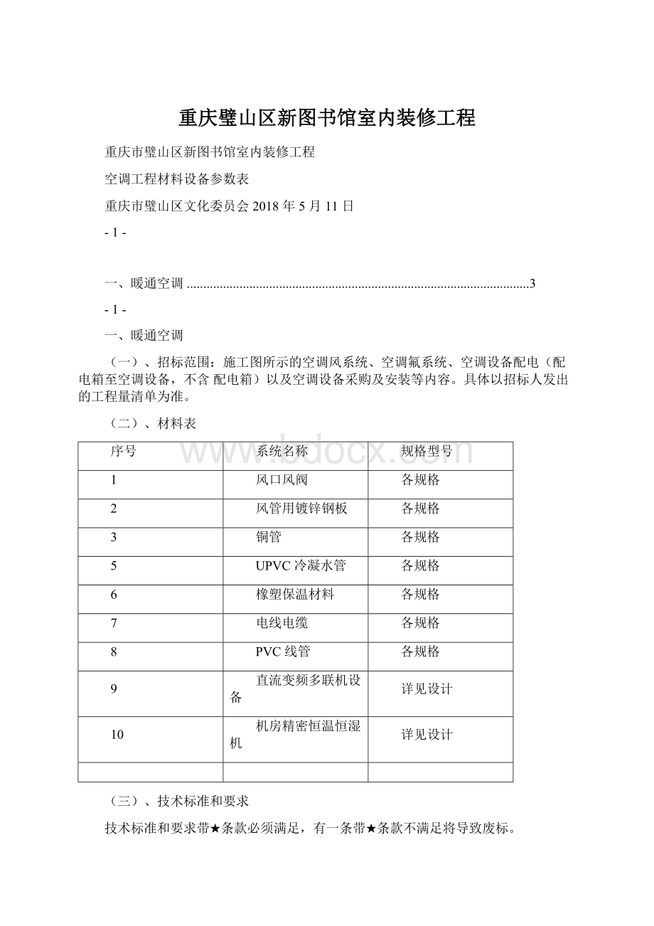 重庆璧山区新图书馆室内装修工程.docx_第1页