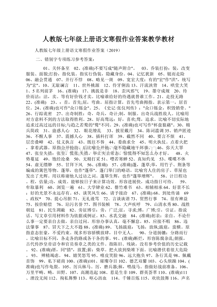 人教版七年级上册语文寒假作业答案教学教材Word下载.docx