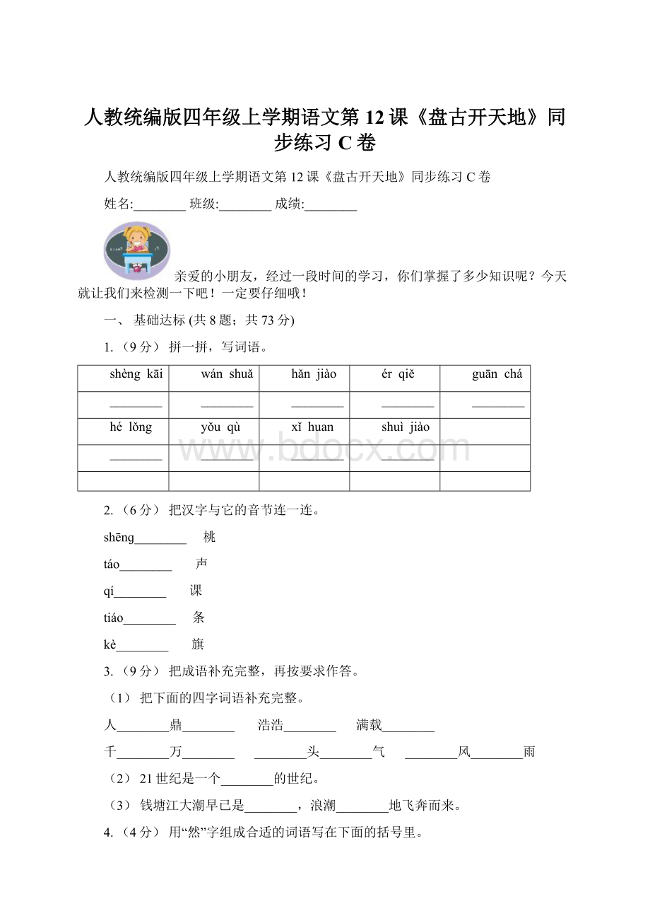 人教统编版四年级上学期语文第12课《盘古开天地》同步练习C卷Word格式文档下载.docx