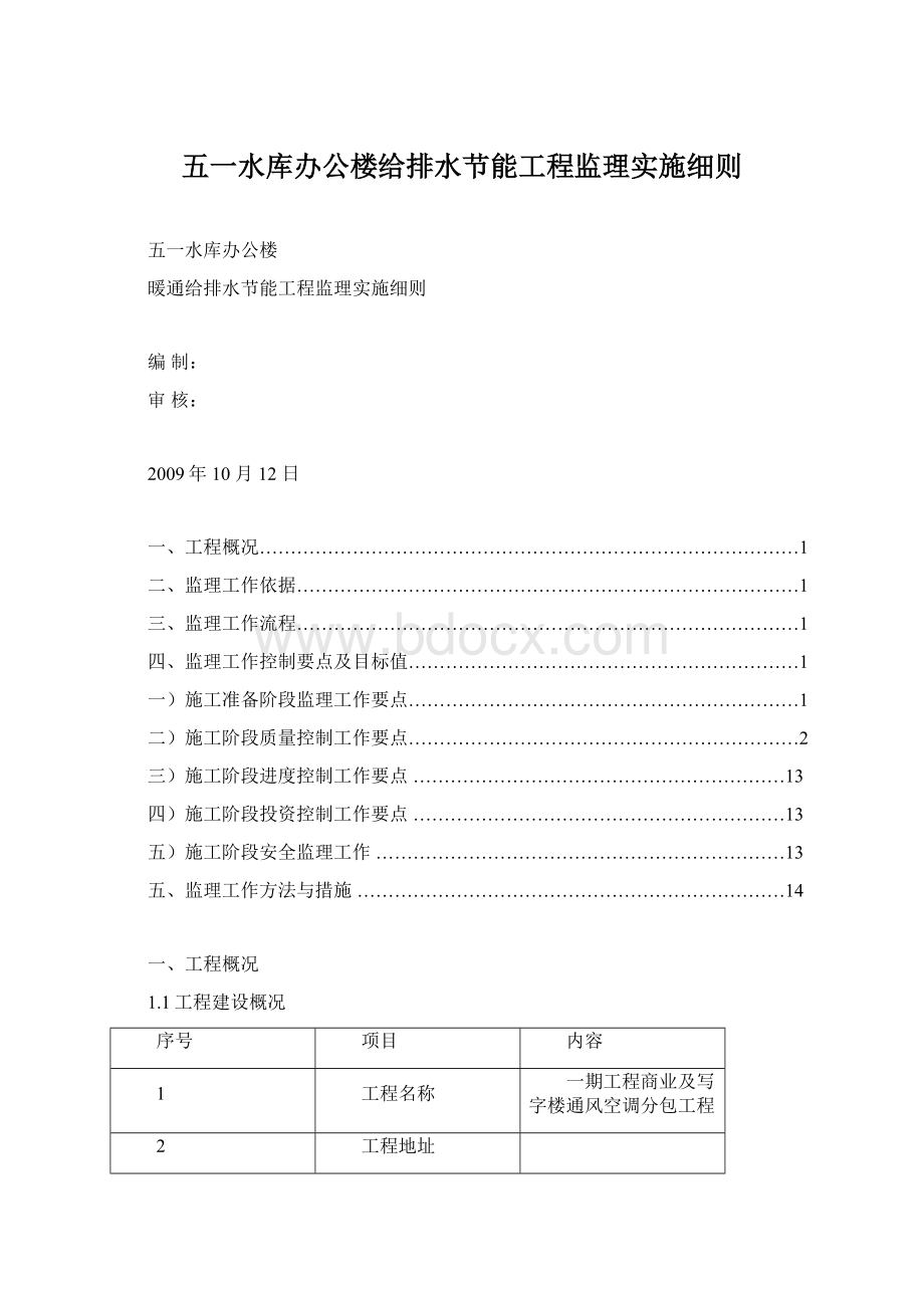 五一水库办公楼给排水节能工程监理实施细则.docx