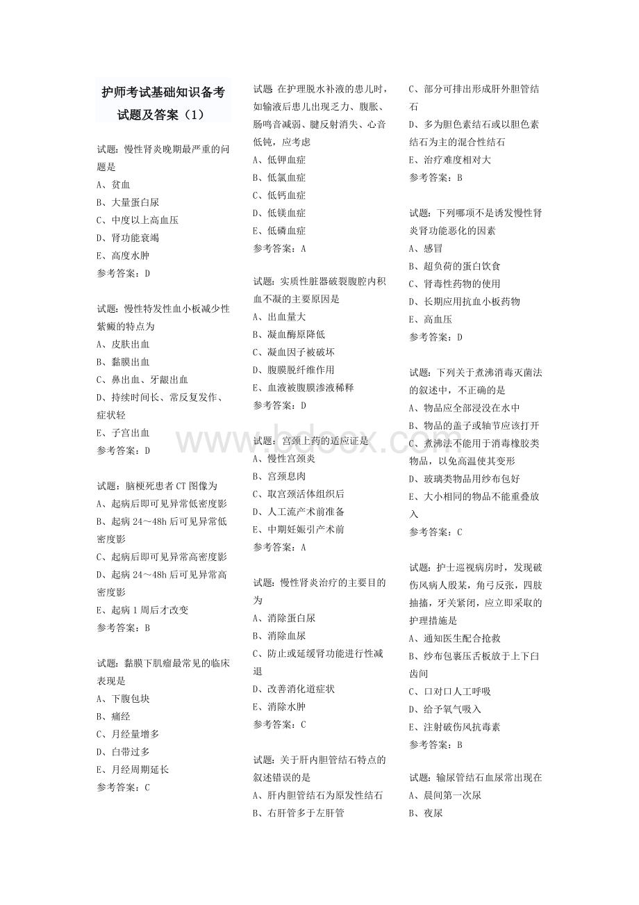 护师考试基础知识备考试题及答案_精品文档Word文件下载.doc