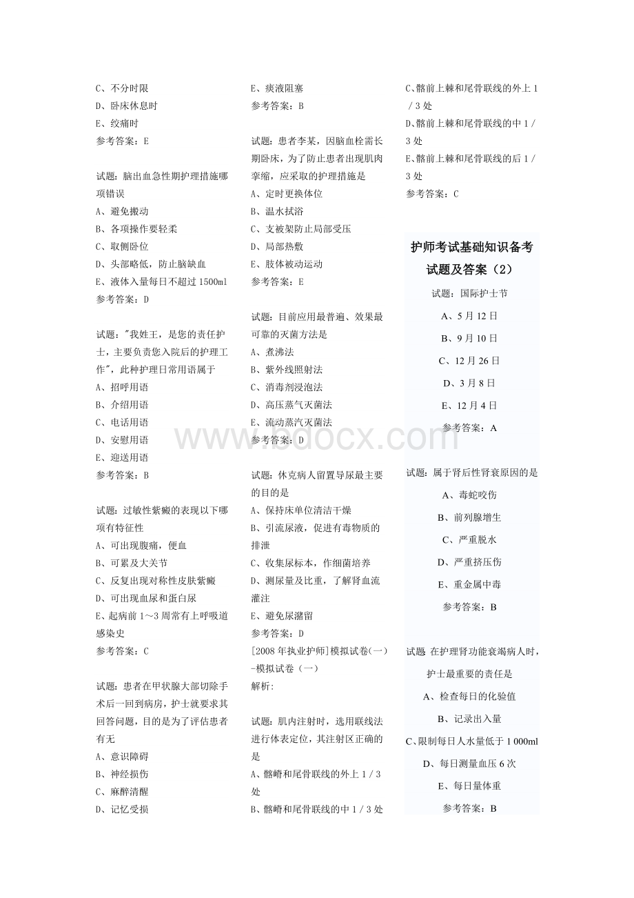 护师考试基础知识备考试题及答案_精品文档Word文件下载.doc_第2页