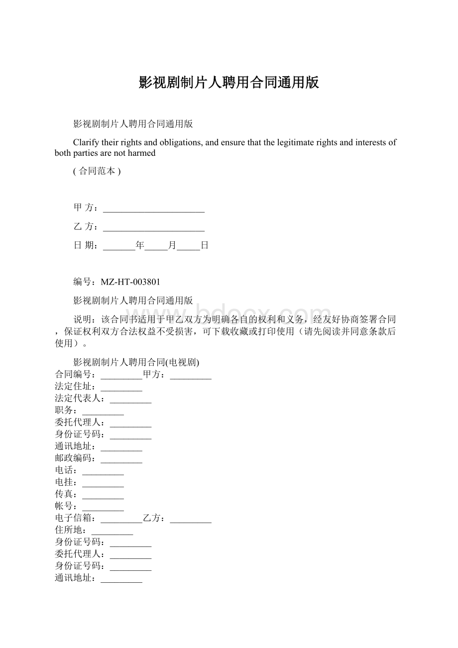 影视剧制片人聘用合同通用版Word文件下载.docx