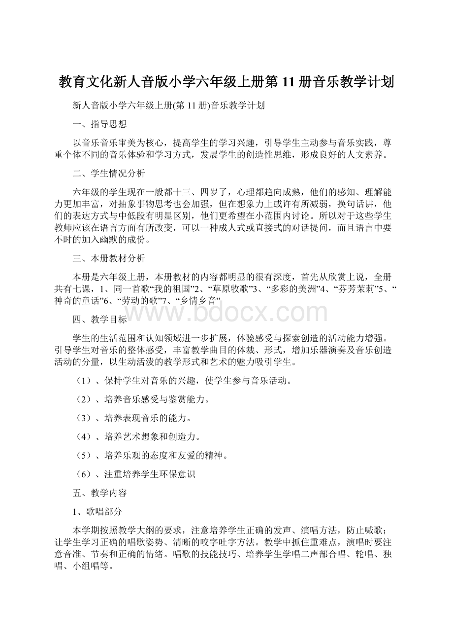 教育文化新人音版小学六年级上册第11册音乐教学计划.docx_第1页