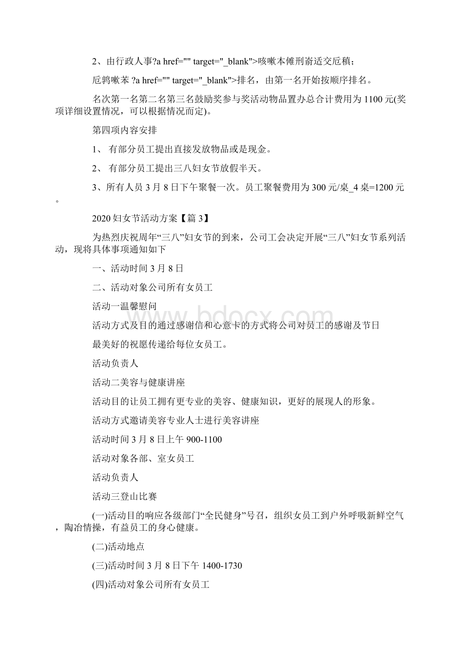 妇女节活动策划方案Word文档格式.docx_第3页