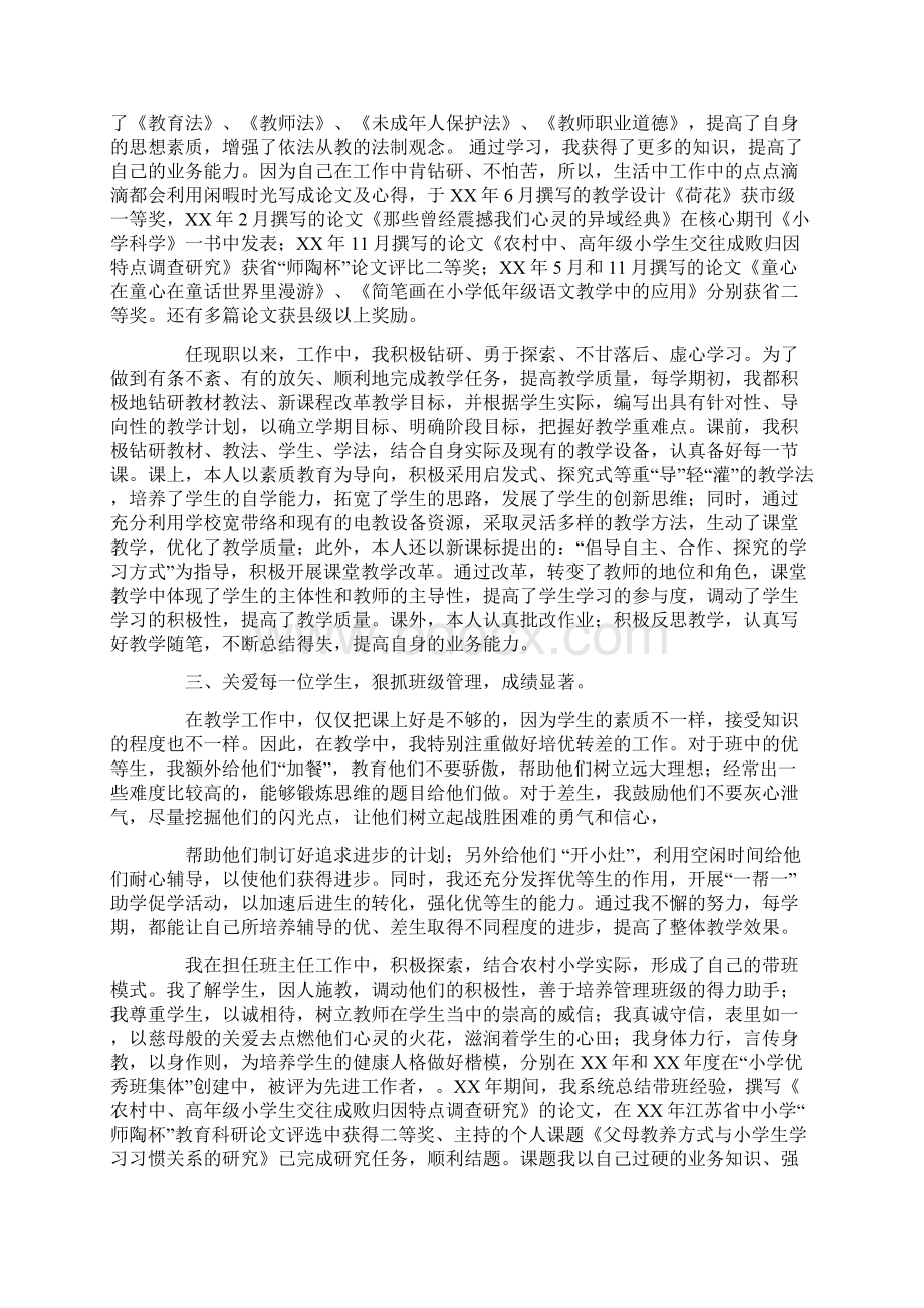 小学教师评职称述职报告.docx_第2页