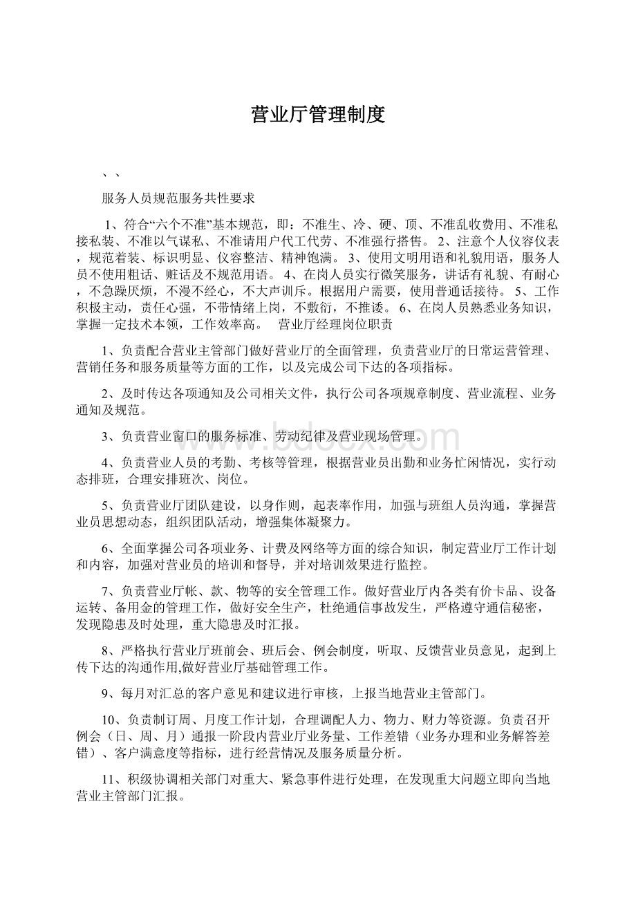 营业厅管理制度Word格式文档下载.docx