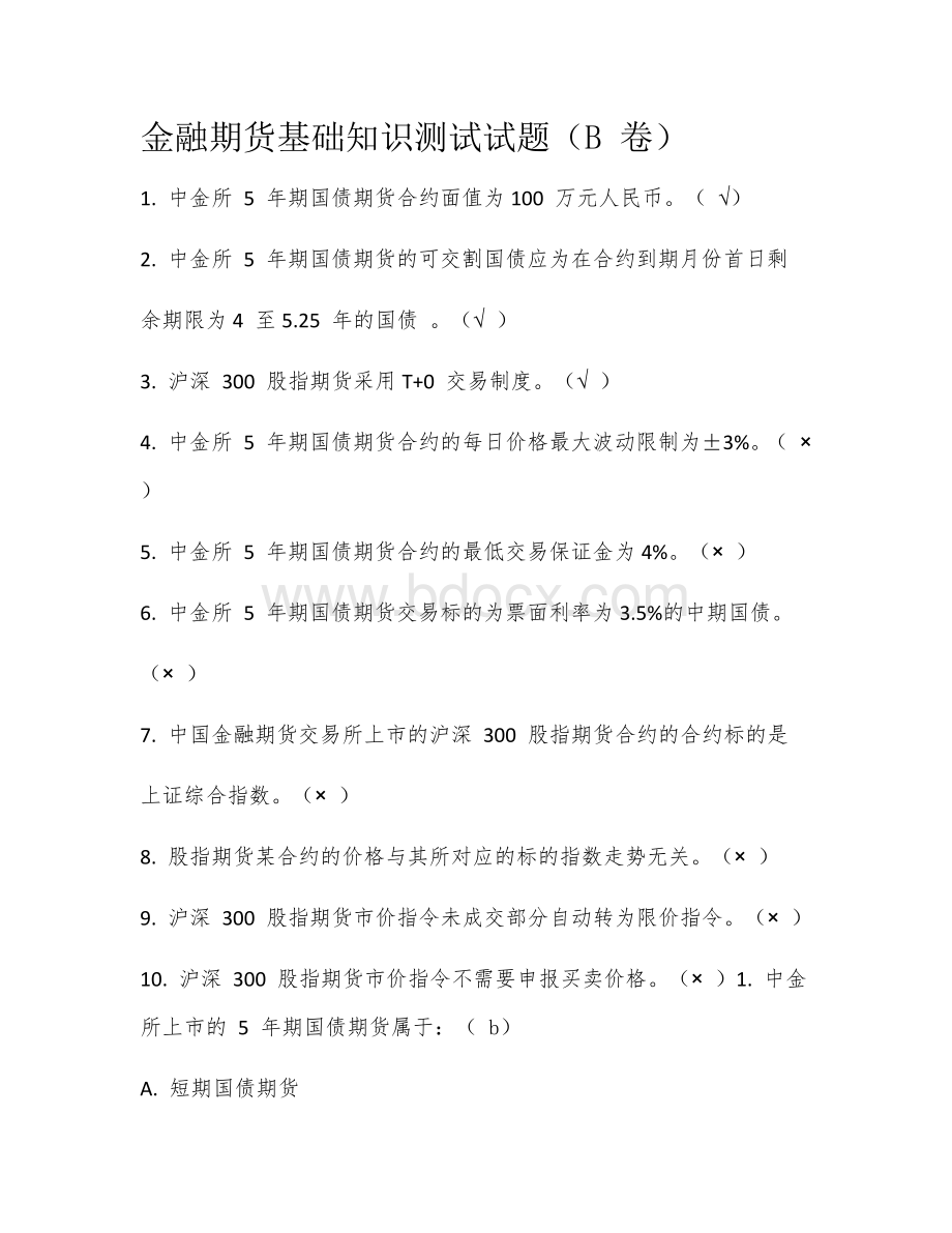 金融测试知识期货Word文档格式.docx