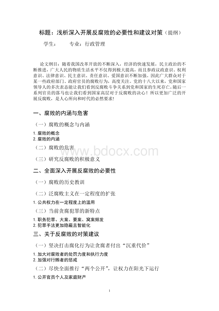 浅析反腐败(行政管理)论文提纲Word格式文档下载.doc_第1页