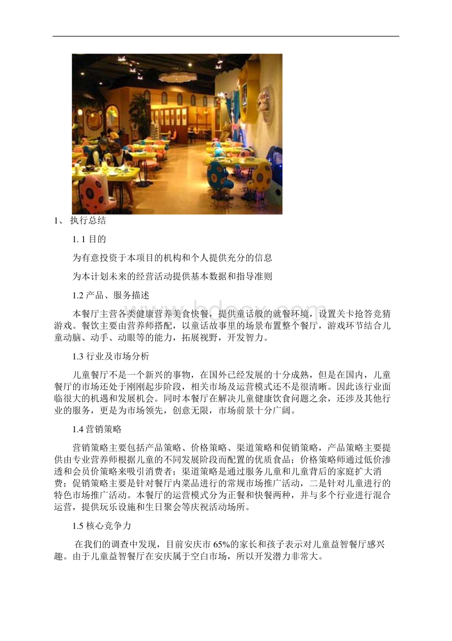 审定儿童益智主题餐厅项目创业投资经营计划书.docx_第3页