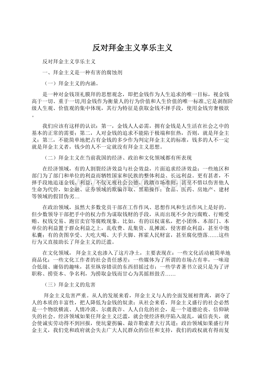 反对拜金主义享乐主义Word格式文档下载.docx