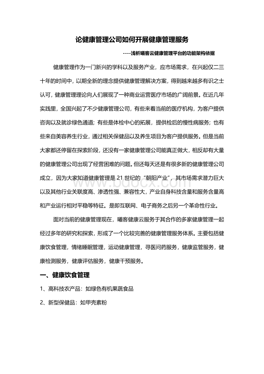 论健康管理公司如何开展健康管理服务.docx_第1页