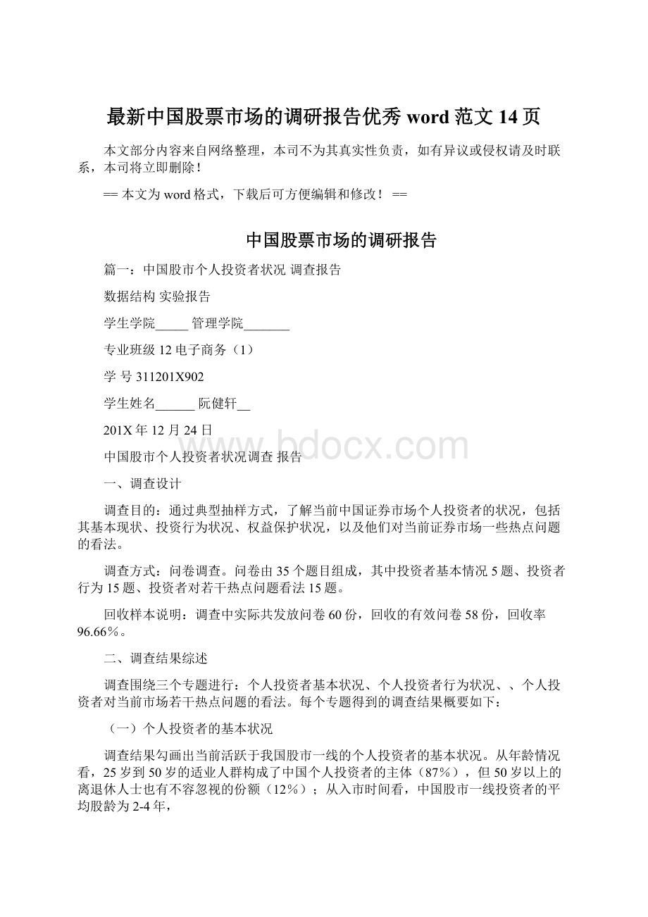 最新中国股票市场的调研报告优秀word范文 14页.docx