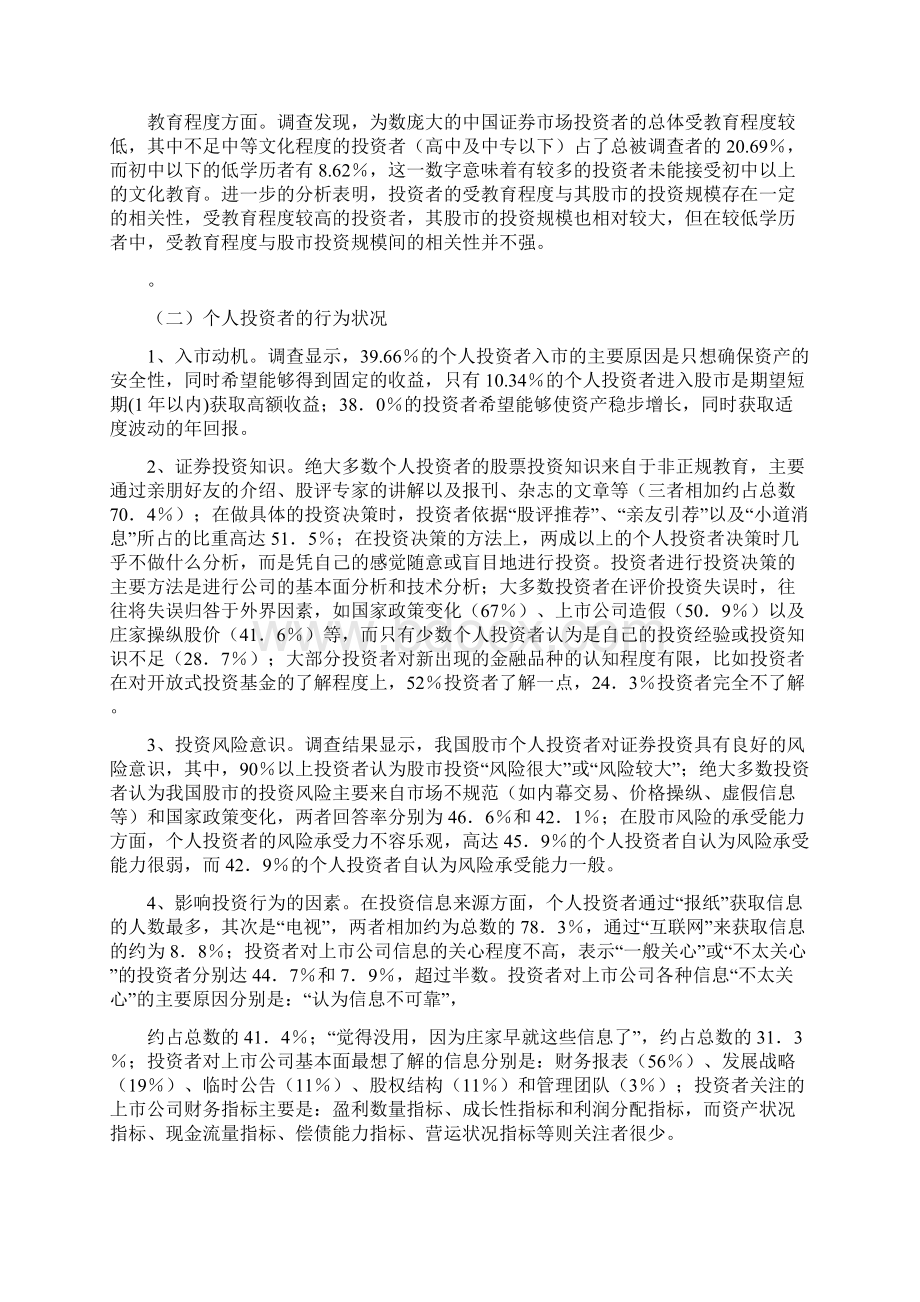 最新中国股票市场的调研报告优秀word范文 14页Word文档格式.docx_第2页