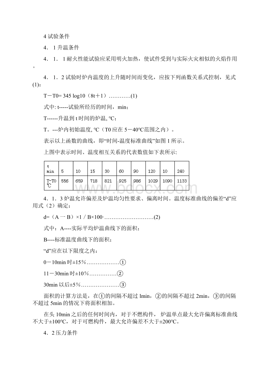 镶玻璃构件耐火试验方法Word格式.docx_第3页