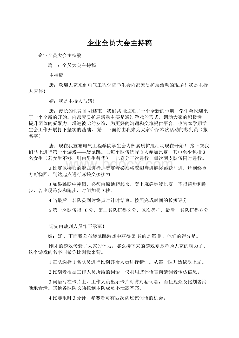 企业全员大会主持稿Word文件下载.docx