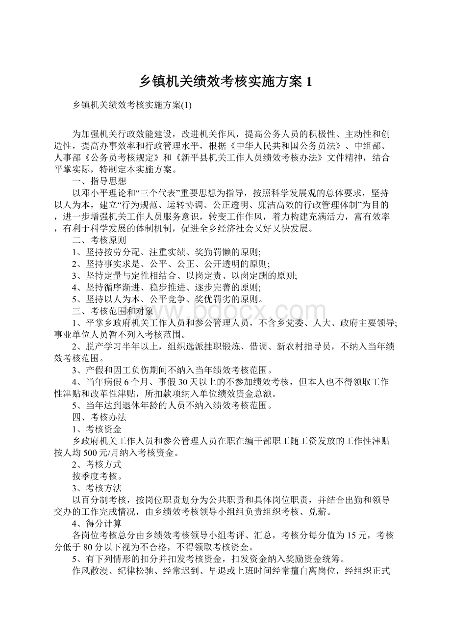 乡镇机关绩效考核实施方案1文档格式.docx