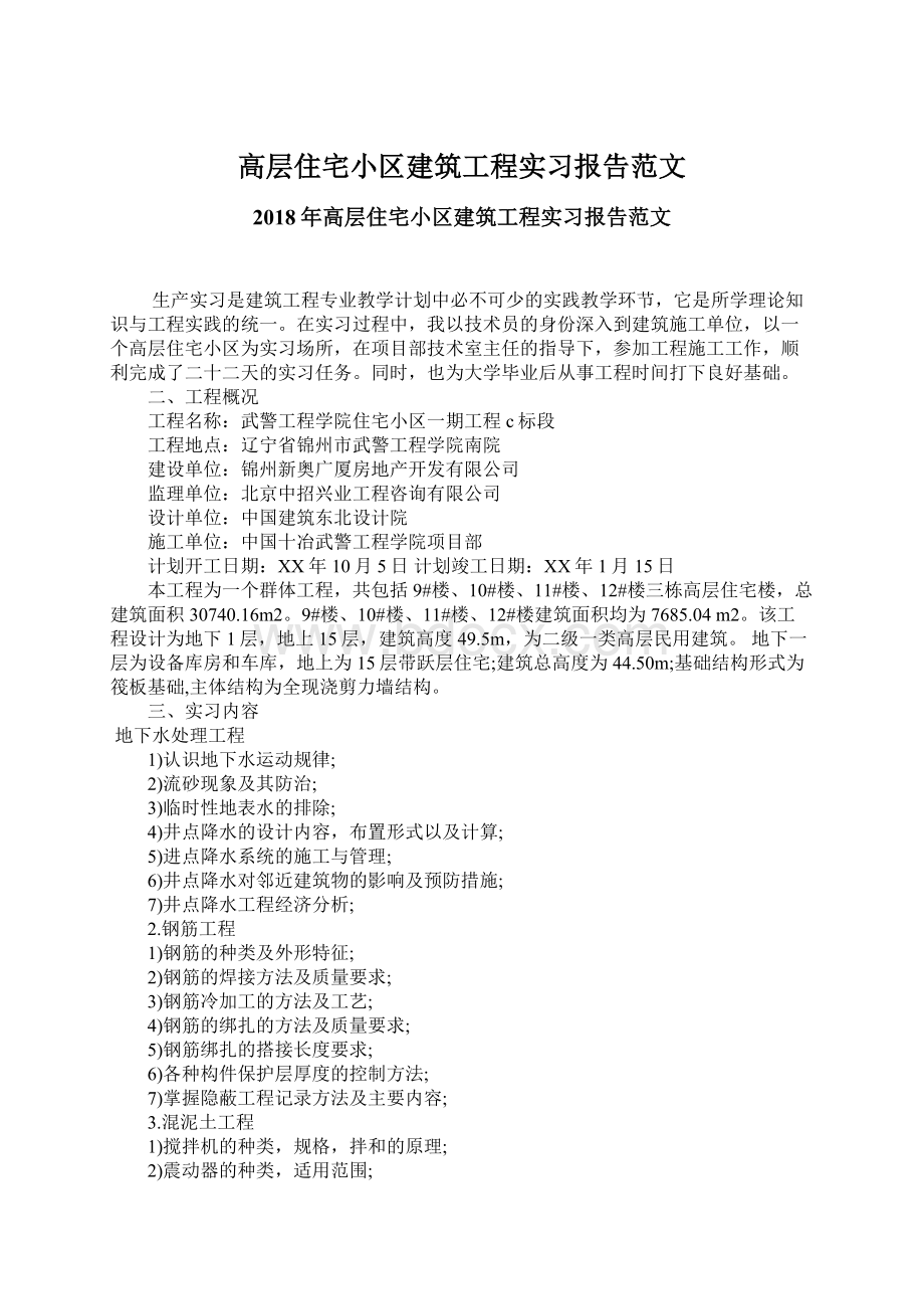 高层住宅小区建筑工程实习报告范文.docx_第1页