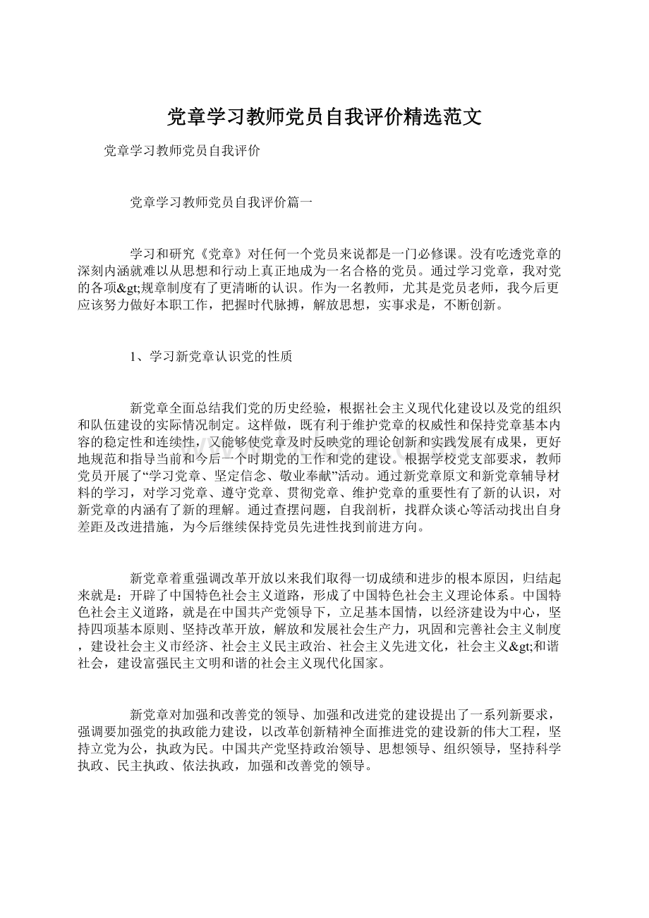 党章学习教师党员自我评价精选范文.docx