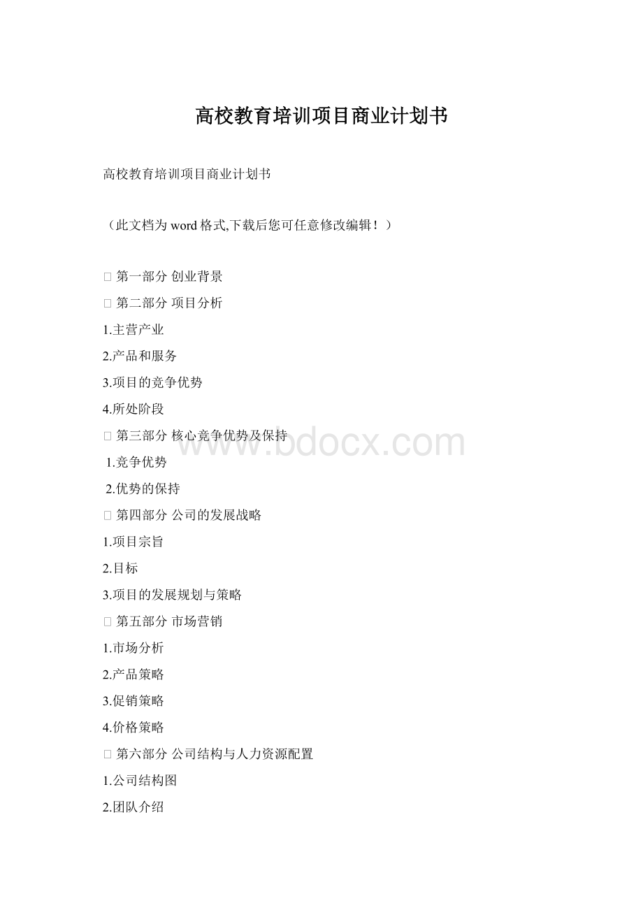 高校教育培训项目商业计划书Word格式.docx