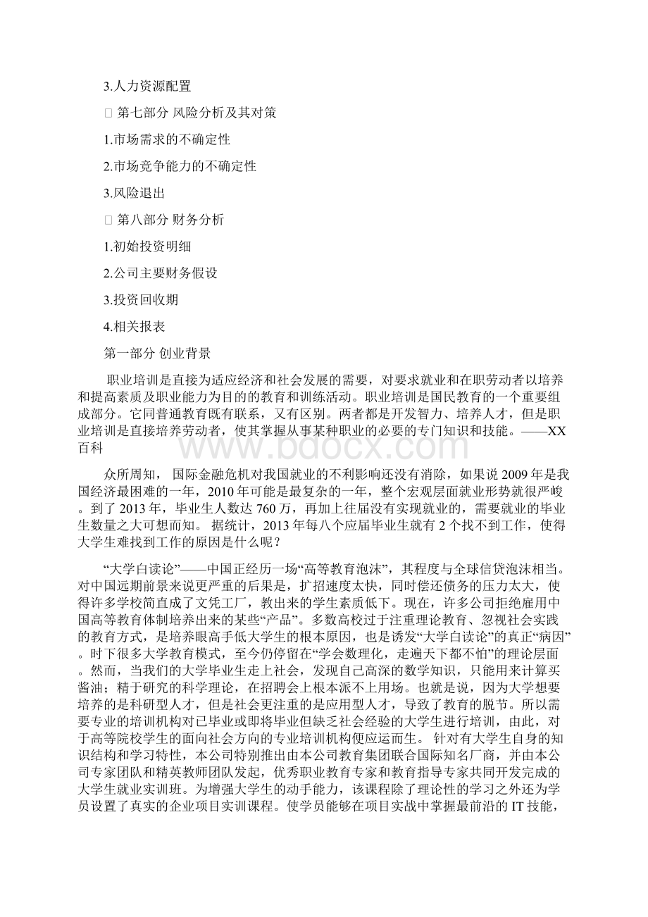 高校教育培训项目商业计划书Word格式.docx_第2页