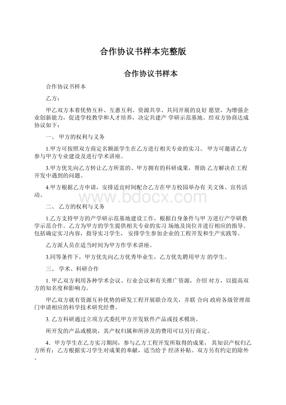 合作协议书样本完整版Word文档下载推荐.docx_第1页