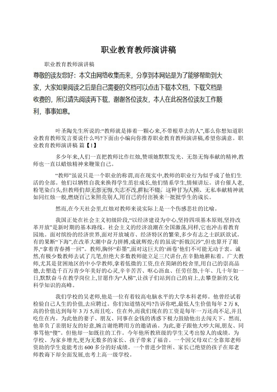 职业教育教师演讲稿Word下载.docx