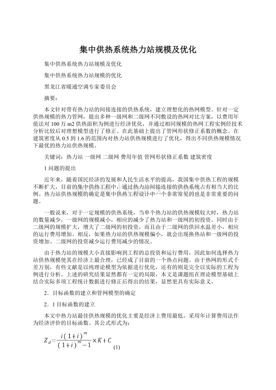 集中供热系统热力站规模及优化.docx_第1页