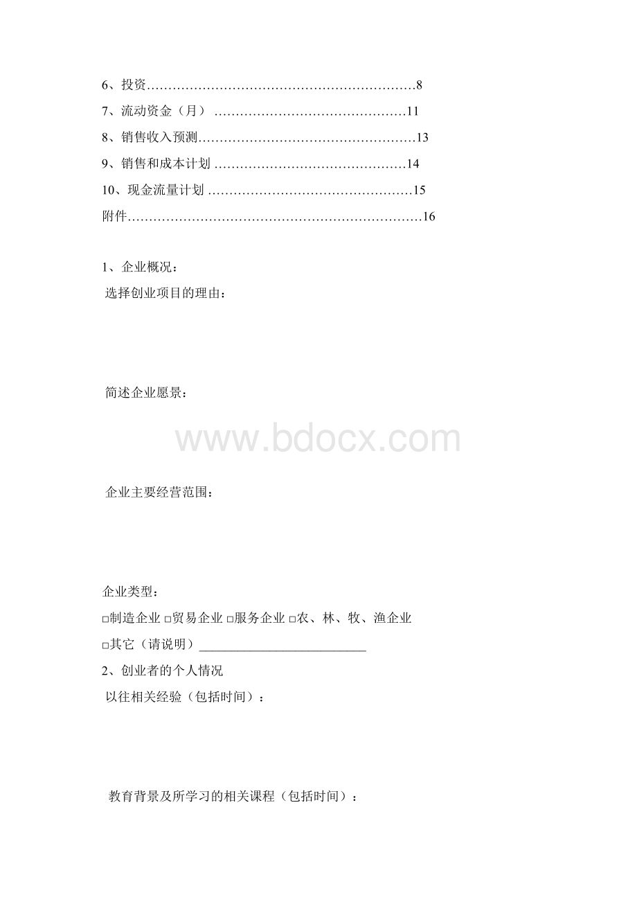 最新1108syb创业计划书第二版模板资料.docx_第2页