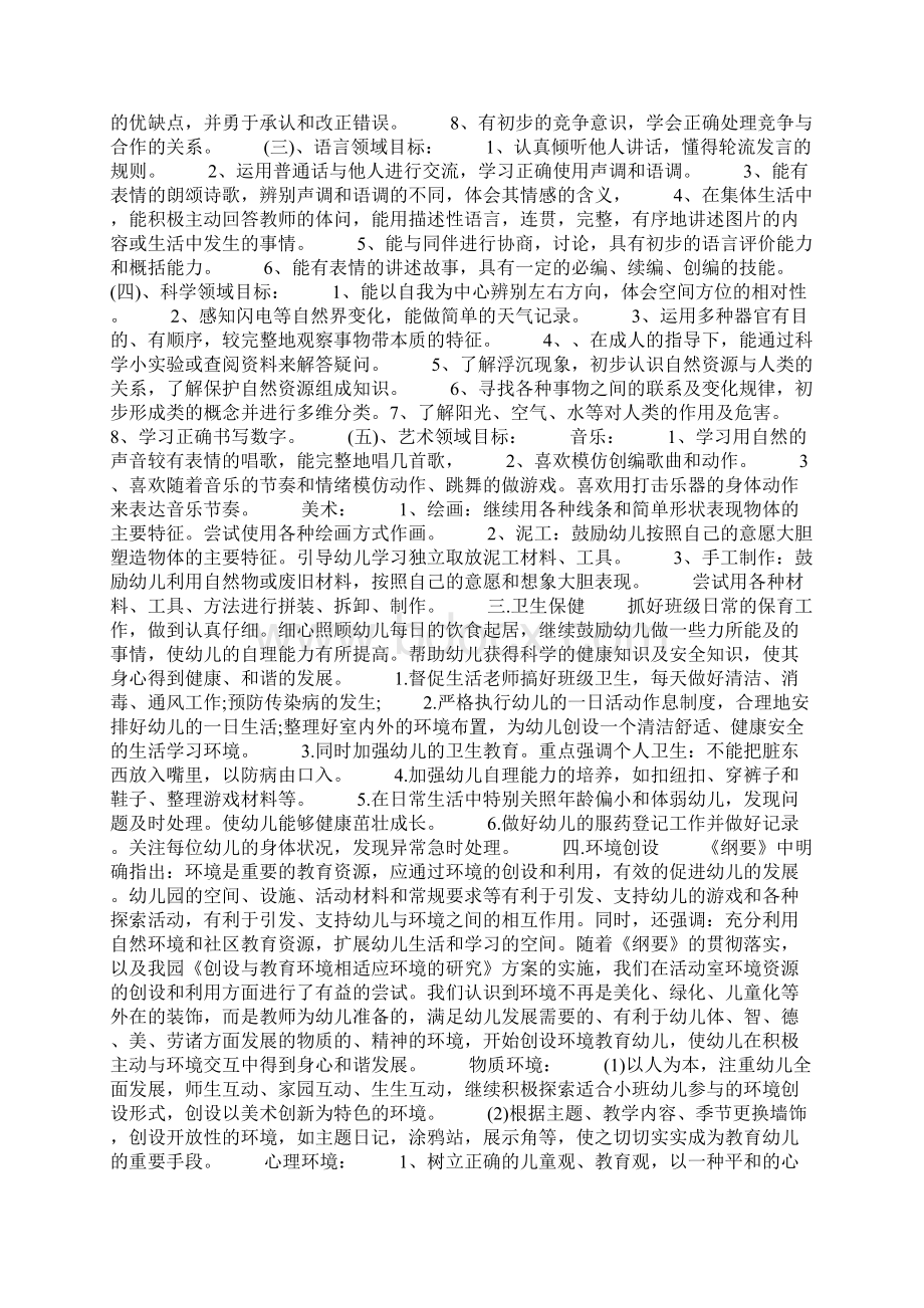 大班上学期班级计划Word文档下载推荐.docx_第2页