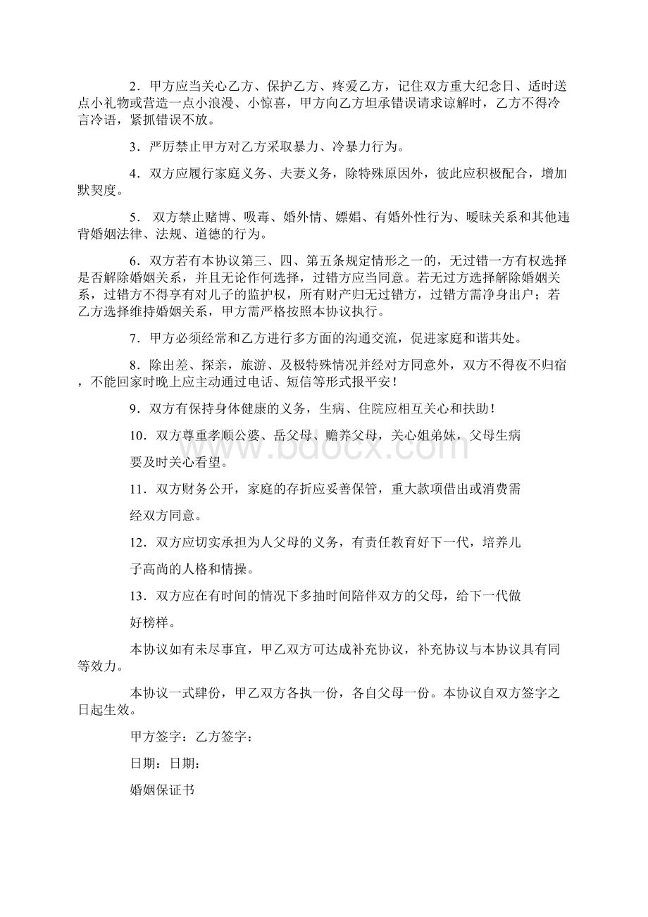 结婚婚姻保证书Word文档下载推荐.docx_第2页