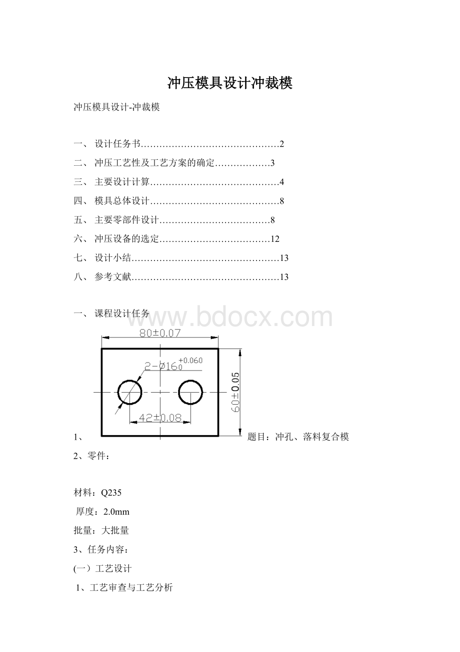 冲压模具设计冲裁模.docx