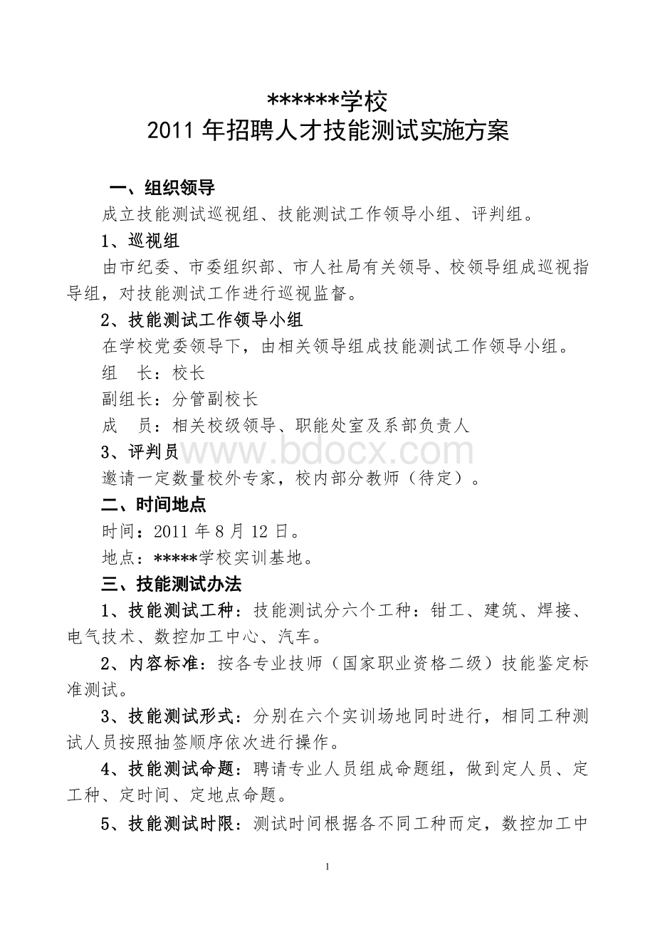 学校招聘人才技能测试实施方案_精品文档Word文档下载推荐.doc