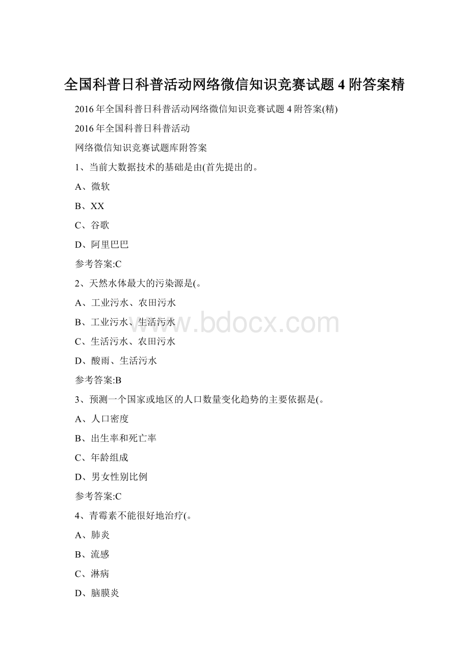 全国科普日科普活动网络微信知识竞赛试题4附答案精.docx