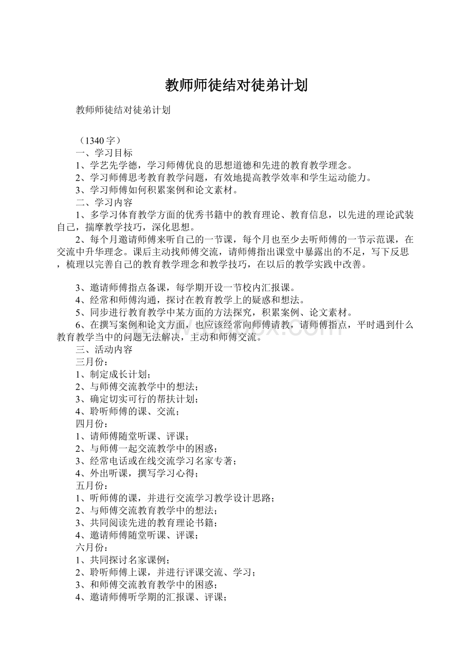 教师师徒结对徒弟计划.docx_第1页