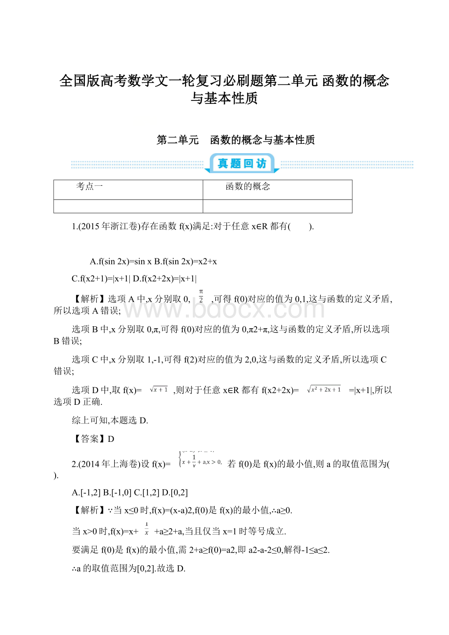 全国版高考数学文一轮复习必刷题第二单元函数的概念与基本性质.docx_第1页