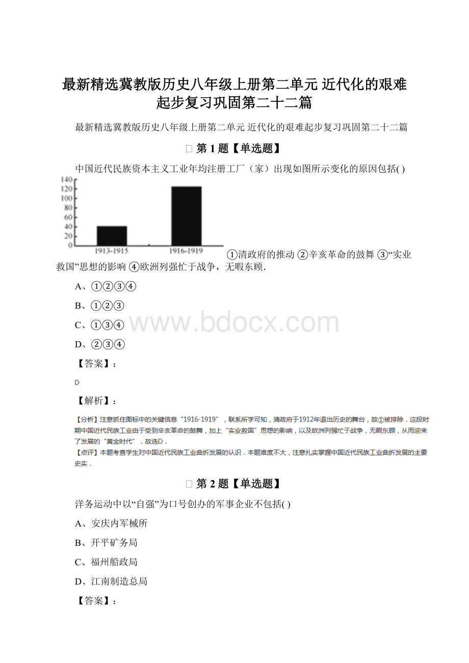 最新精选冀教版历史八年级上册第二单元 近代化的艰难起步复习巩固第二十二篇Word格式.docx_第1页