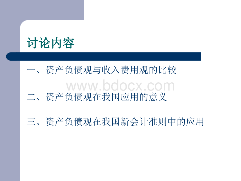 资产负债观及其在我国会计准则PPT格式课件下载.ppt_第2页