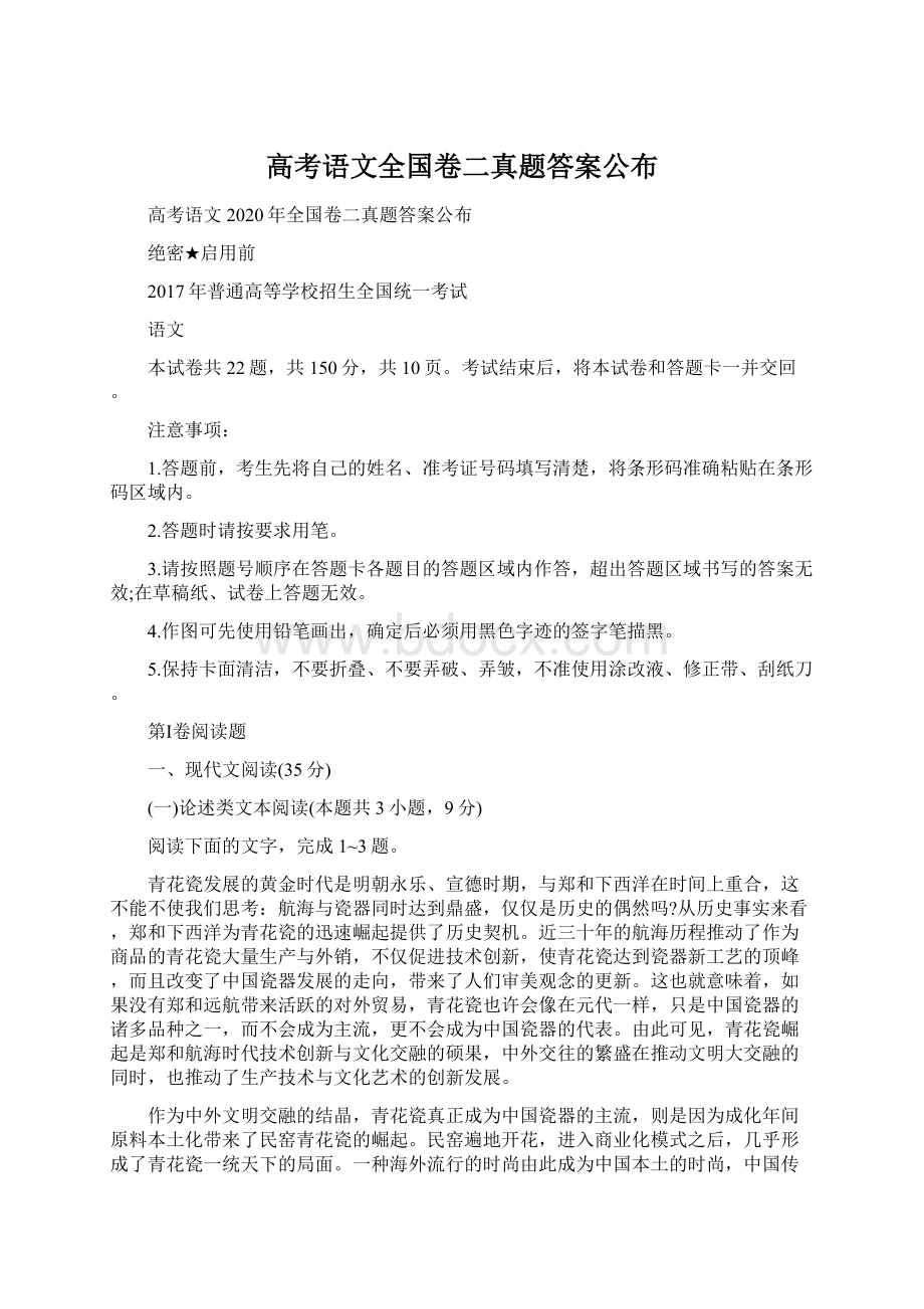 高考语文全国卷二真题答案公布Word文件下载.docx_第1页