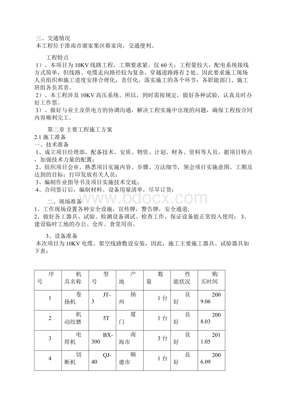 10KV供电线路施工组织设计Word文件下载.docx_第2页