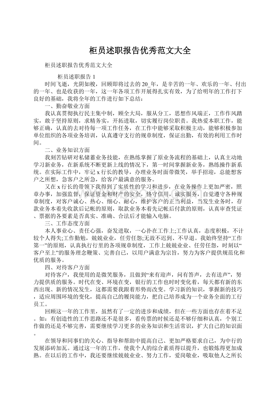 柜员述职报告优秀范文大全Word格式文档下载.docx_第1页