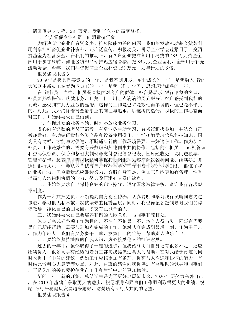 柜员述职报告优秀范文大全Word格式文档下载.docx_第3页