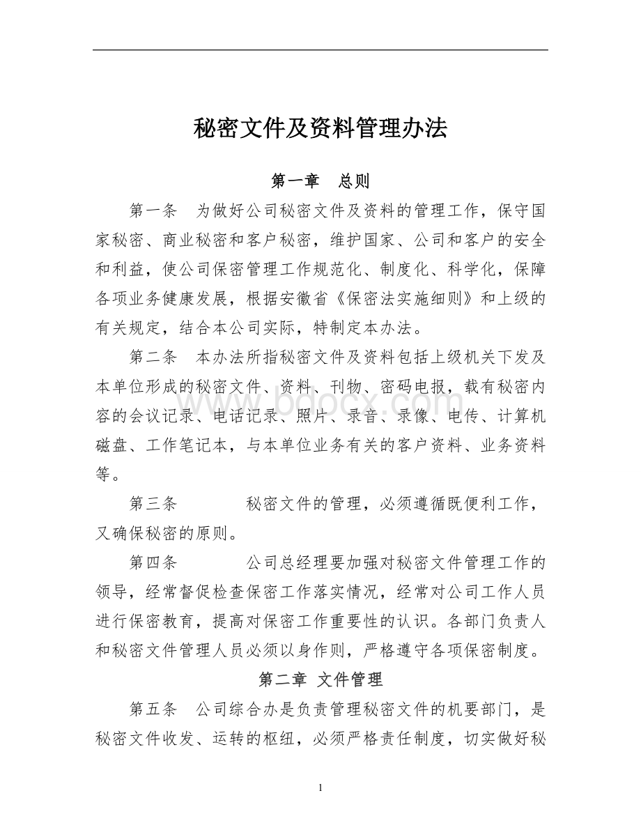 秘密文件及资料管理办法Word下载.doc_第1页